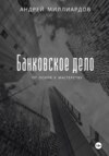 скачать книгу Банковское дело: от основ к мастерству