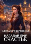 скачать книгу Нагадай ему счастье