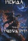 скачать книгу Незида. Ученик рун