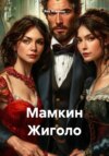 скачать книгу Мамкин Жиголо