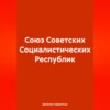 скачать книгу Союз Советских Социалистических Республик