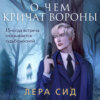 скачать книгу О чем кричат Вороны