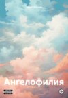 скачать книгу Ангелофилия