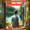 скачать книгу Пионерский гамбит – 2