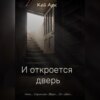 скачать книгу И откроется дверь