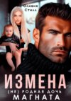 скачать книгу Измена. (Не) родная дочь магната