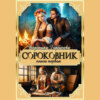 скачать книгу Сороковник. Книга 1