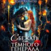 скачать книгу Сбежать от Тёмного Генерала