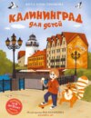 скачать книгу Калининград для детей