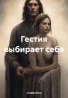 скачать книгу Гестия выбирает себя