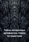 скачать книгу Тайны затерянных артефактов. Новое путешествие