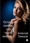 скачать книгу Остров любви: что такое любовь? (6)