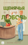 скачать книгу Щенячья любовь