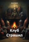 скачать книгу Клуб Страшил