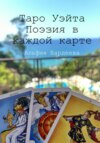 скачать книгу Таро Уэйта. Поэзия в каждой карте