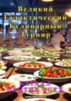 скачать книгу Кхрахл против всех. Великий Галактический Кулинарный Турнир