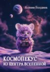 скачать книгу Космопéкус из центра Вселенной