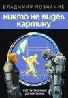 скачать книгу Никто не видел картину