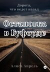 скачать книгу Остановка в Буфорде. Дорога, что ведет назад