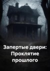 скачать книгу Запертые двери: Проклятие прошлого