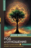 скачать книгу Род и отношения. Как история семьи влияет на личную жизнь?