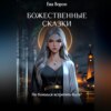 скачать книгу Божественные сказки