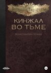 скачать книгу Кинжал во тьме