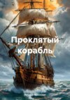 скачать книгу Проклятый корабль