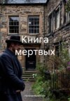 скачать книгу Книга мертвых