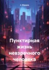 скачать книгу Пунктирная жизнь невзрачного человека