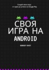 скачать книгу Своя игра на Android