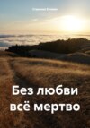 скачать книгу Без любви всё мертво