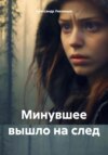 скачать книгу Минувшее вышло на след