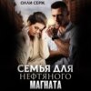 скачать книгу Семья для нефтяного магната