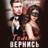 скачать книгу Только вернись