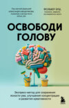 скачать книгу Освободи голову. Экспресс-метод для сохранения ясности ума, улучшения концентрации и развития креативности