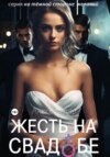 скачать книгу Жесть на свадьбе