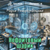 скачать книгу Нефритовый шарик