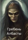 скачать книгу Гребень Албасты