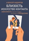 скачать книгу Близость. Искусство контакта