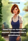 скачать книгу Заметки на полях: из жизни ландшафтного дизайнера