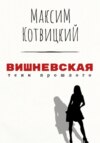 скачать книгу Вишневская