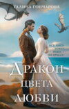 скачать книгу Дракон цвета любви