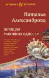 скачать книгу Поющая раковина Одиссея