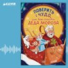 скачать книгу Поверить в чудо, или Как спасти Деда Мороза