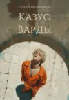 скачать книгу Казус Варды