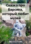 скачать книгу Сказка про Барсика, который любит музей