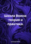 скачать книгу Школа Воина: теория и практика.