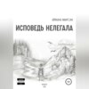 скачать книгу Исповедь нелегала