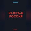 скачать книгу Капитан Россия